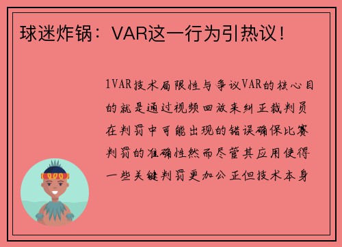 球迷炸锅：VAR这一行为引热议！