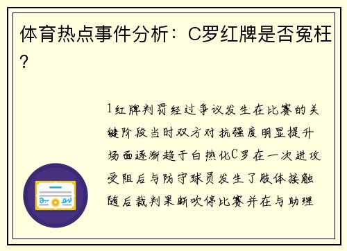 体育热点事件分析：C罗红牌是否冤枉？
