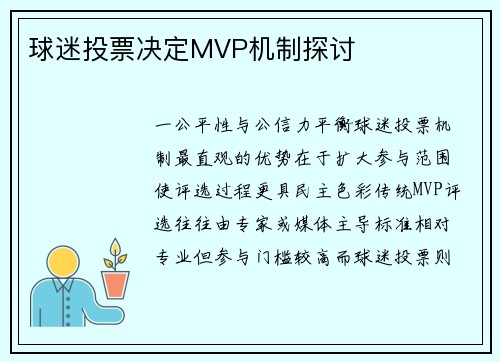 球迷投票决定MVP机制探讨