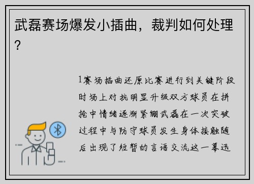 武磊赛场爆发小插曲，裁判如何处理？