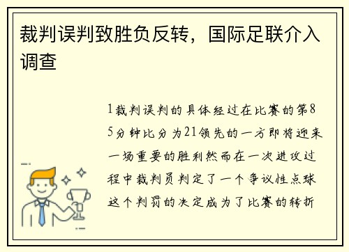 裁判误判致胜负反转，国际足联介入调查