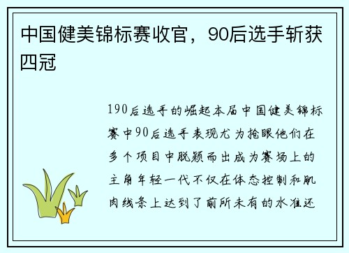 中国健美锦标赛收官，90后选手斩获四冠
