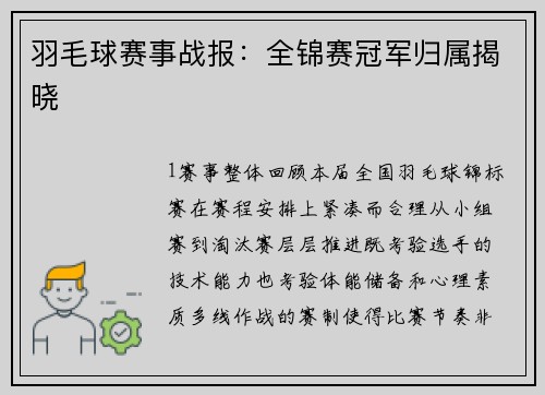 羽毛球赛事战报：全锦赛冠军归属揭晓