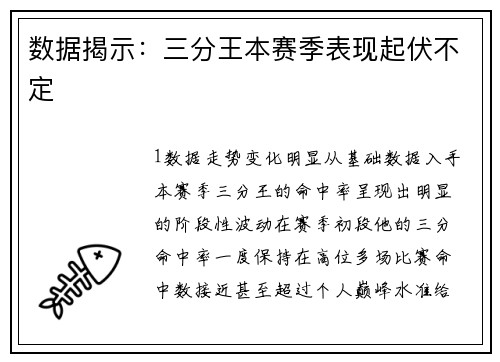 数据揭示：三分王本赛季表现起伏不定