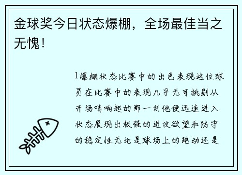 金球奖今日状态爆棚，全场最佳当之无愧！