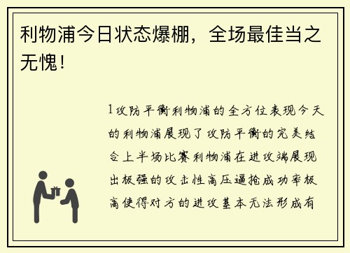 利物浦今日状态爆棚，全场最佳当之无愧！