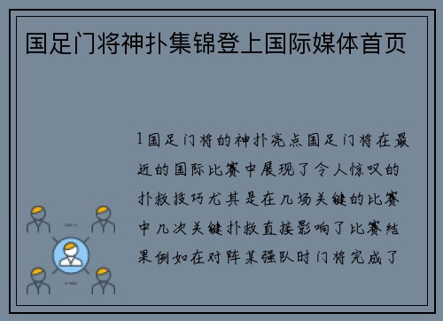 国足门将神扑集锦登上国际媒体首页