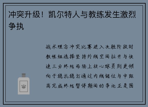 冲突升级！凯尔特人与教练发生激烈争执