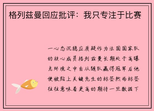 格列兹曼回应批评：我只专注于比赛