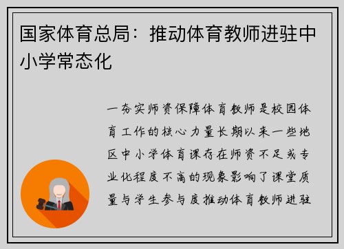 国家体育总局：推动体育教师进驻中小学常态化