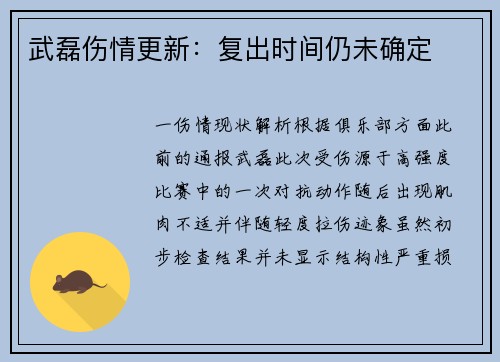 武磊伤情更新：复出时间仍未确定