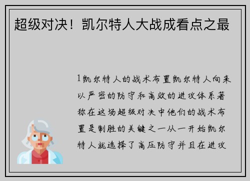 超级对决！凯尔特人大战成看点之最