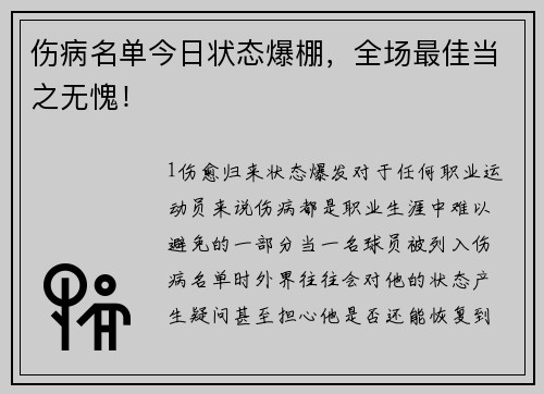 伤病名单今日状态爆棚，全场最佳当之无愧！