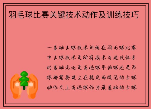 羽毛球比赛关键技术动作及训练技巧