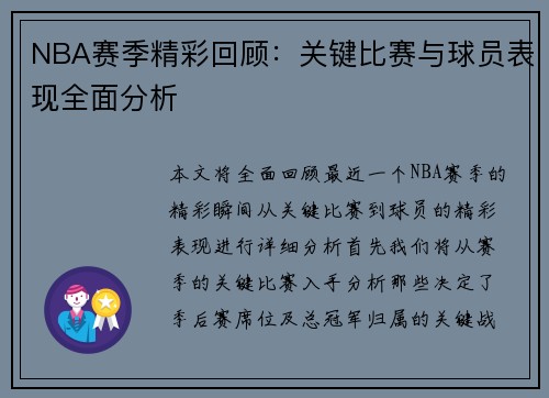 NBA赛季精彩回顾：关键比赛与球员表现全面分析