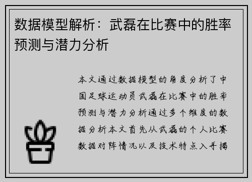 数据模型解析：武磊在比赛中的胜率预测与潜力分析