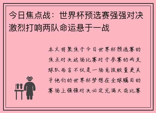今日焦点战：世界杯预选赛强强对决激烈打响两队命运悬于一战