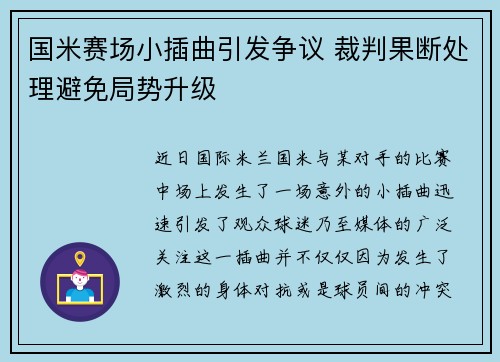 国米赛场小插曲引发争议 裁判果断处理避免局势升级
