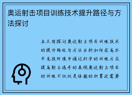 奥运射击项目训练技术提升路径与方法探讨