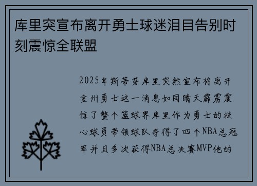 库里突宣布离开勇士球迷泪目告别时刻震惊全联盟