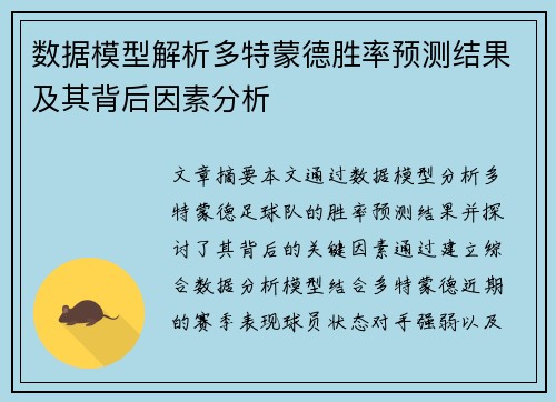 数据模型解析多特蒙德胜率预测结果及其背后因素分析