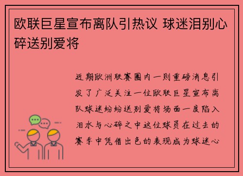 欧联巨星宣布离队引热议 球迷泪别心碎送别爱将