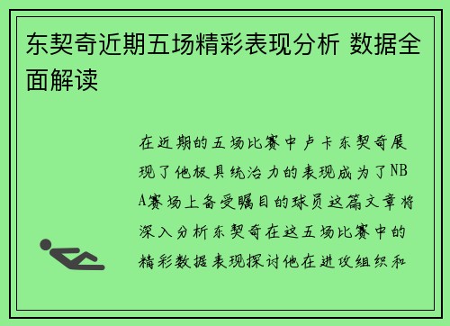 东契奇近期五场精彩表现分析 数据全面解读