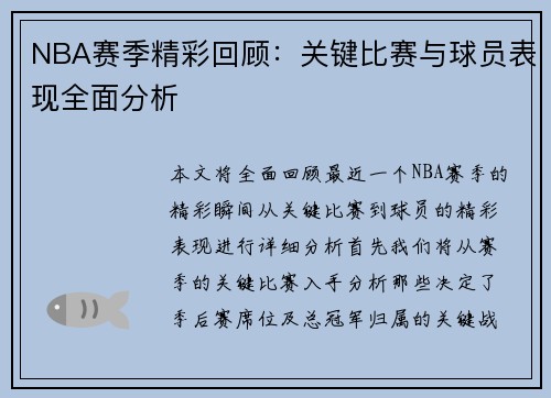 NBA赛季精彩回顾：关键比赛与球员表现全面分析