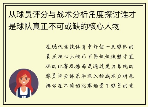 从球员评分与战术分析角度探讨谁才是球队真正不可或缺的核心人物