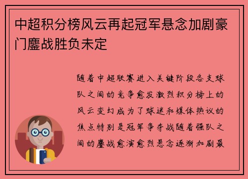 中超积分榜风云再起冠军悬念加剧豪门鏖战胜负未定