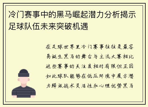 冷门赛事中的黑马崛起潜力分析揭示足球队伍未来突破机遇